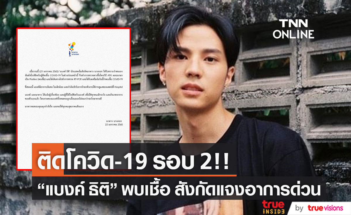 ติดโควิดรอบ 2!! "แบงค์ ธิติ" ต้นสังกัดเร่งแจงอาการด่วน (มีคลิป)