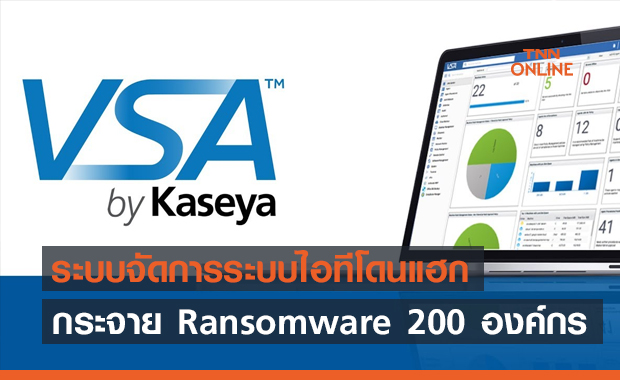 ซอฟต์แวร์จัดการระบบไอทีโดนแฮก ถูกใช้กระจาย Ransomware ให้องค์กรต่าง ๆ 200 แห่ง !!