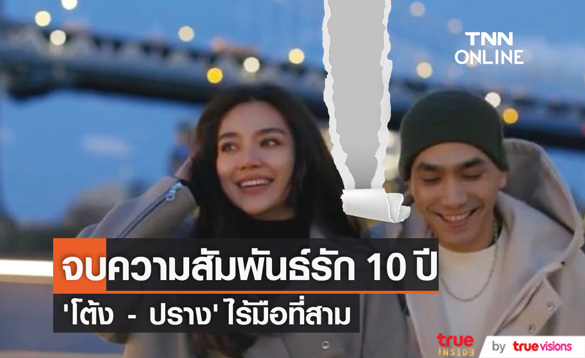 บอย ธิติพร คอนเฟิร์ม โต้ง-ปราง จบรัก 10 ปี