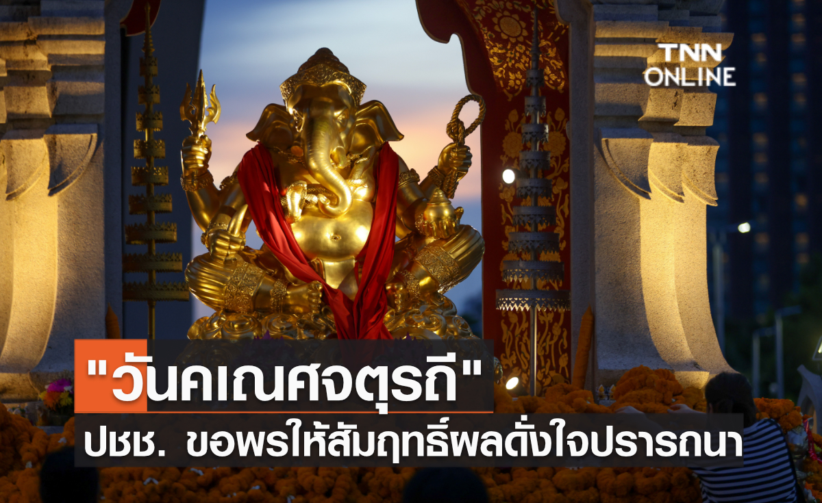 วันคเณศจตุรถี ปชช. ขอพรให้สัมฤทธิ์ผลดั่งใจปรารถนา