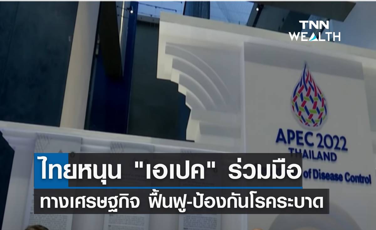 ไทยหนุน "เอเปค" ร่วมมือทางเศรษฐกิจ ฟื้นฟู-ป้องกันโรคระบาด