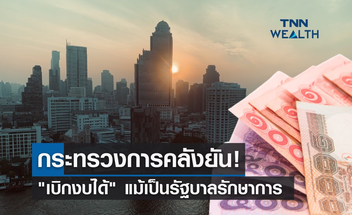 คลังยัน! "เบิกงบได้" แม้เป็นรัฐบาลรักษาการ