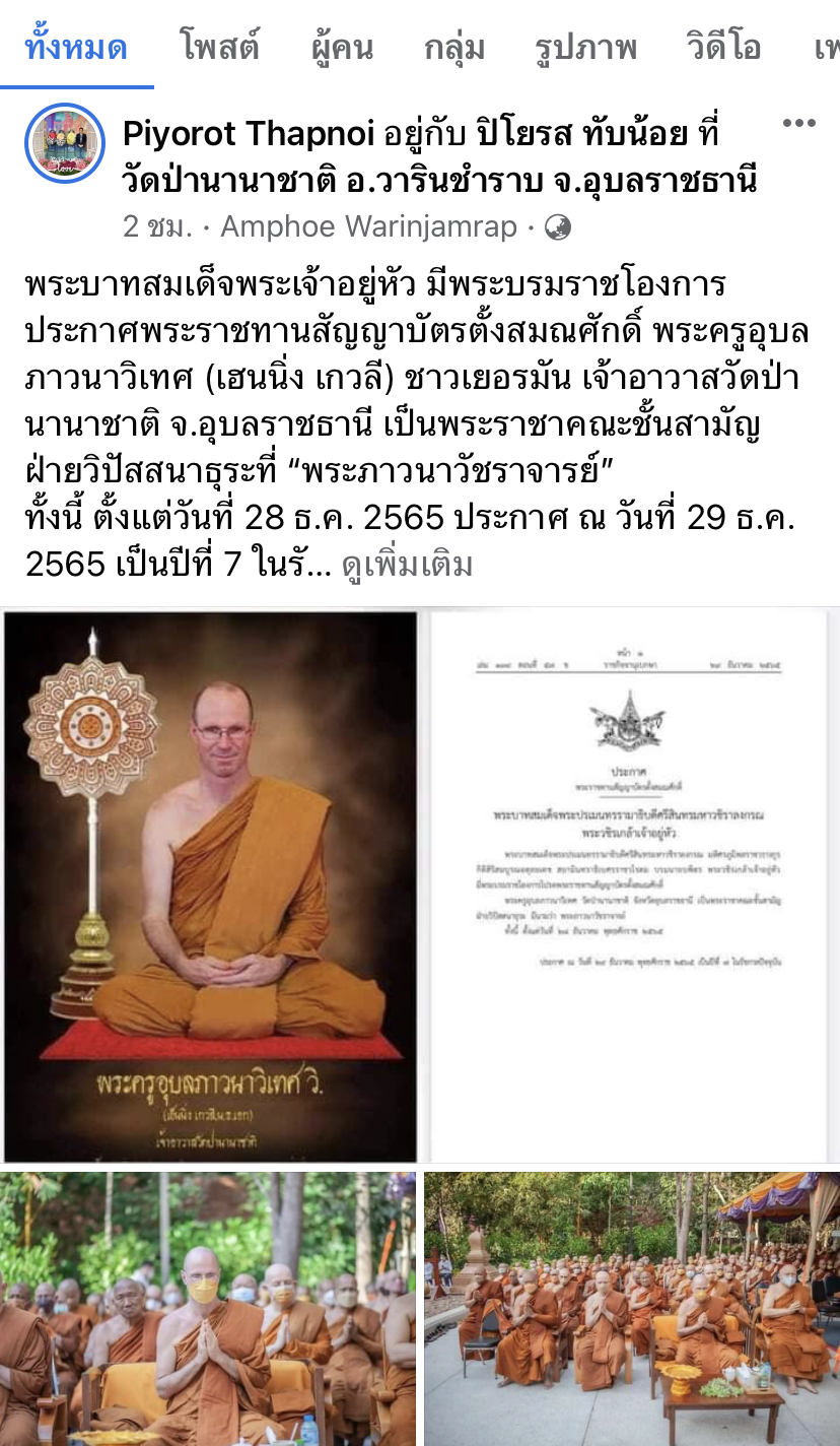 พระราชทานสัญญาบัตรตั้งสมณศักดิ์ พระครูอุบลภาวนาวิเทศ เป็นพระราชาคณะ