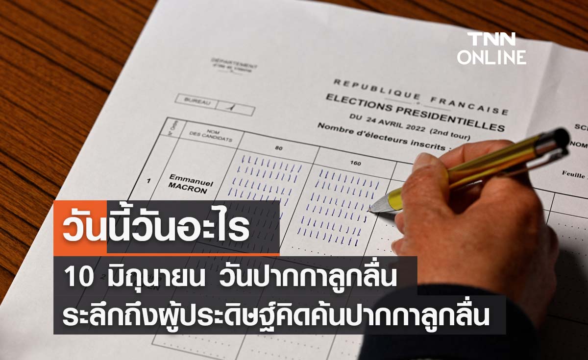 วันนี้วันอะไร 10 มิถุนายน 2569 ตรงกับ "วันปากกาลูกลื่น"
