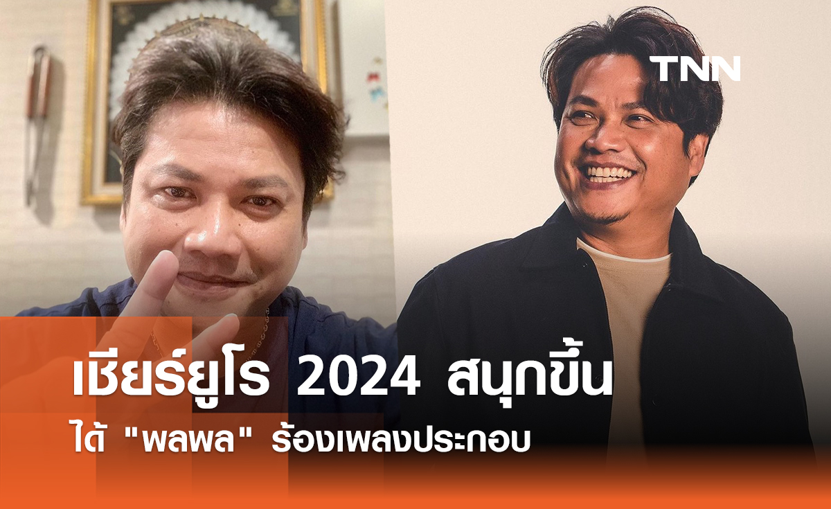 แฟนบอลเฮ! เชียร์ยูโร 2024 สนุกขึ้น ได้ "พลพล" ร้องเพลงประกอบ