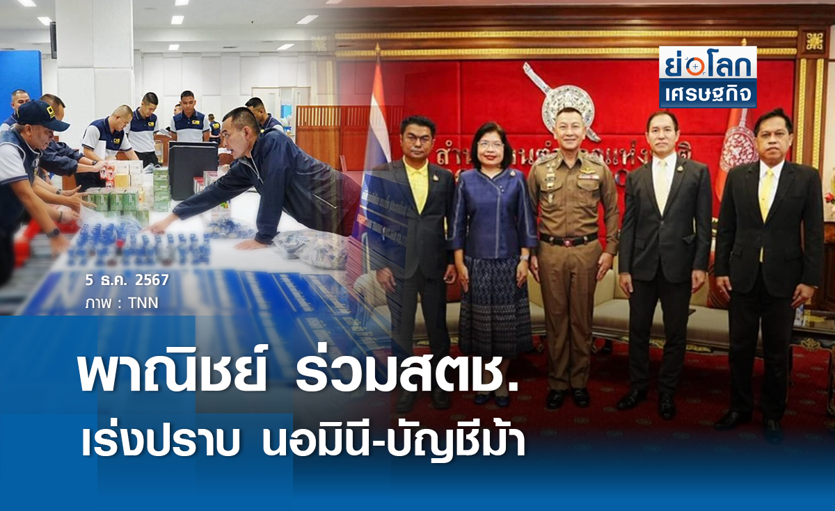 พาณิชย์ร่วมสตช. เร่งปราบนอมินี-บัญชีม้า