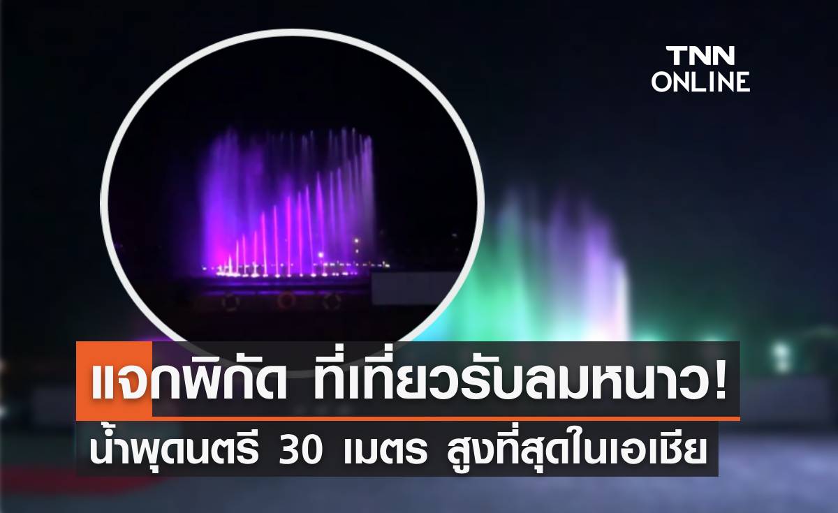 แจกพิกัดที่เที่ยวรับลมหนาว! เชียงใหม่จัดแสดงน้ำพุดนตรี 30 เมตร สูงที่สุดในเอเชีย