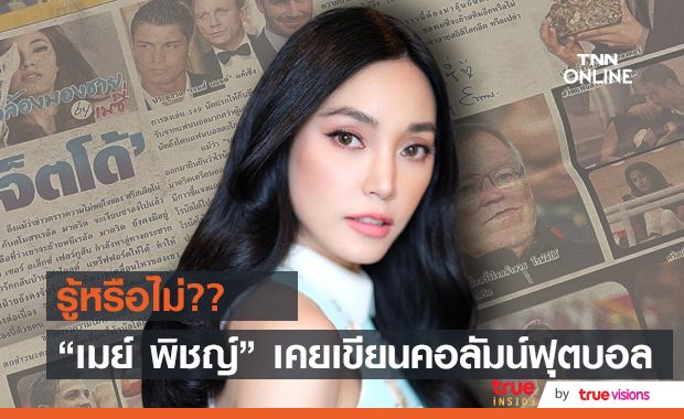  "เมย์ พิชญ์นาฏ" เผยอาชีพเมื่อ 9 ปีที่ผ่านมา เคยเขียนคอลัมน์ฟุตบอล