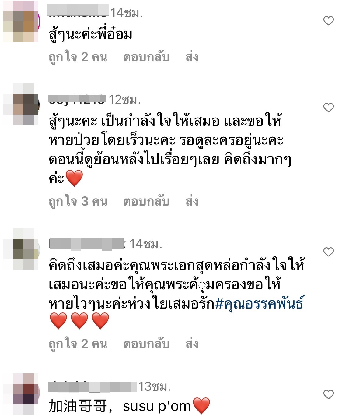 แฟนคลับส่งกำลังใจ อ๋อม อรรคพันธ์ ป่วยเป็นมะเร็งใกล้หัวใจ
