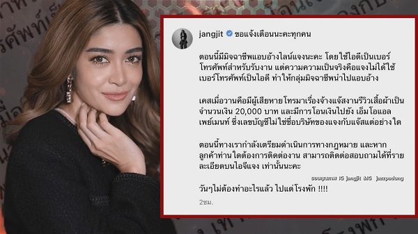 “แจง – แจ๊ส” ไลฟ์เดือดหลังโดนปลอมไลน์รับงาน  (มีคลิป)