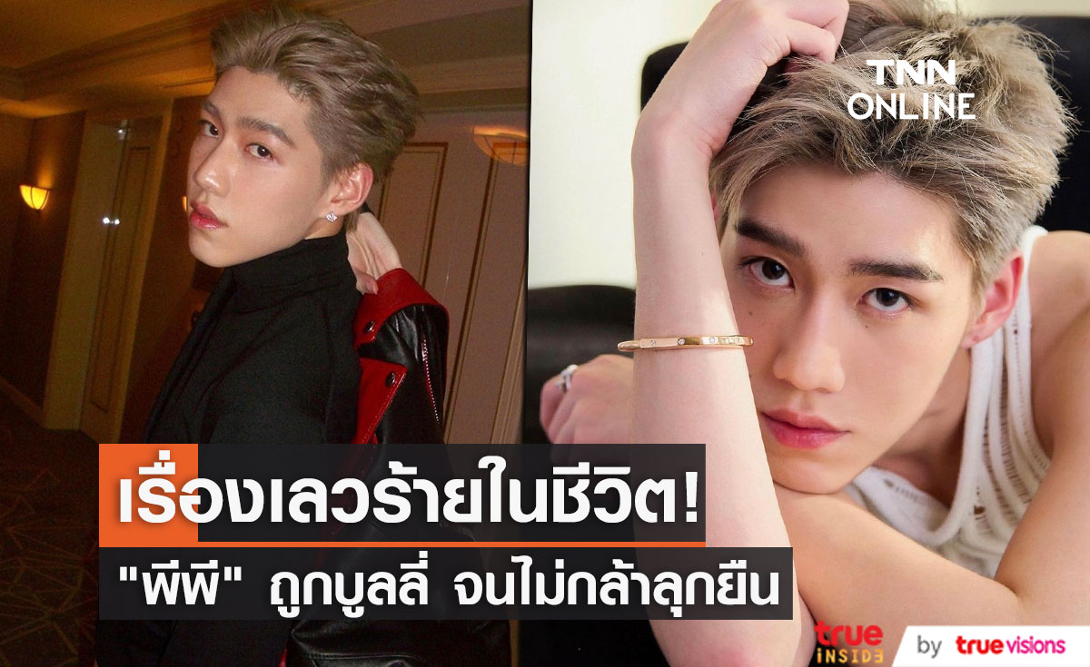 "พีพี กฤษฏ์" ย้อนเล่าเคยถูกบูลลี่ จนไม่กล้าลุกขึ้นยืน