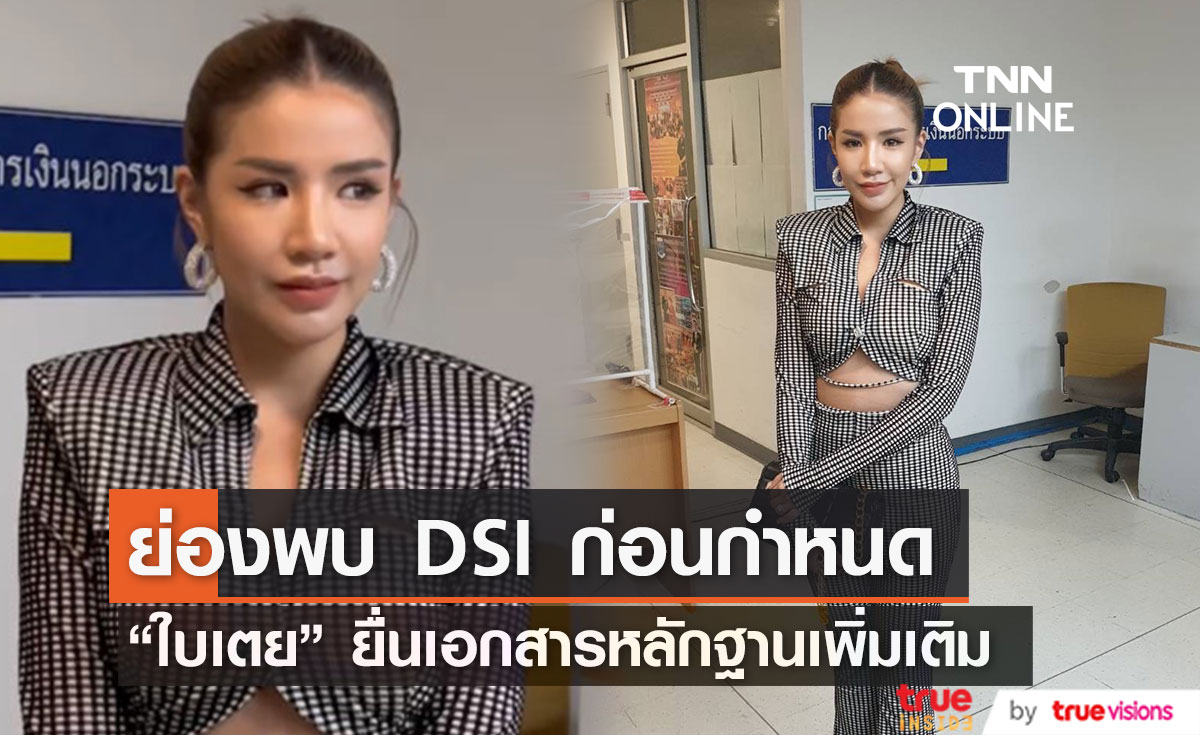 "ใบเตย" ย่องพบ DSI ก่อนกำหนด ยื่นเอกสารชี้แจงเพิ่มเติม ยืนยันบริสุทธิ์ใจ