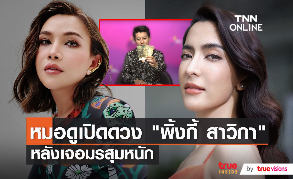 หมอดูเปิดดวง “พิ้งกี้ สาวิกา” หลังเจอมรสุมหนัก (มีคลิป)