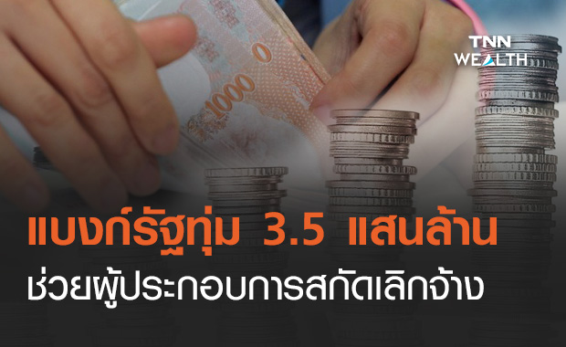 แบงก์รัฐพร้อมปล่อยสินเชื่อ-พักหนี้ผู้ประกอบการสกัดเลิกจ้างจากโควิด-19