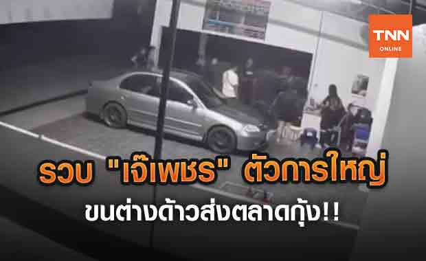 รวบ "เจ๊เพชร" ตัวการใหญ่ขนต่างด้าวส่งตลาดกุ้ง!! (คลิป)