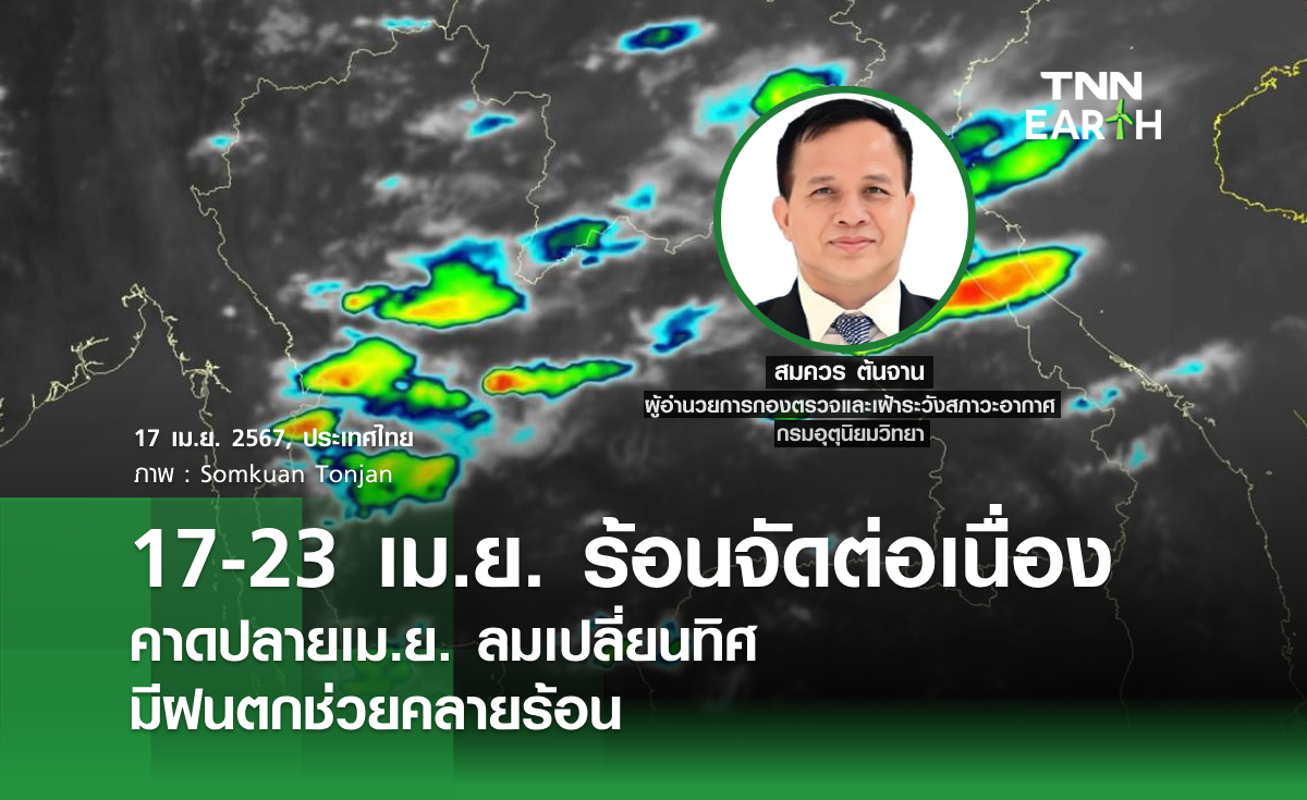 17-23 เม.ย. ร้อนจัดต่อเนื่อง คาดปลายเม.ย. ลมเปลี่ยนทิศ มีฝนตกช่วยคลายร้อน