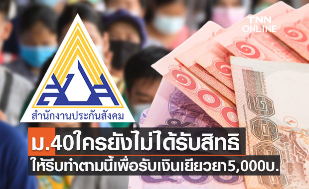 เช็กด่วน! ประกันสังคมม.40 ใครยังไม่ได้รับสิทธิให้รีบทำตามนี้เพื่อรับเงินเยียวยา5,000บาท