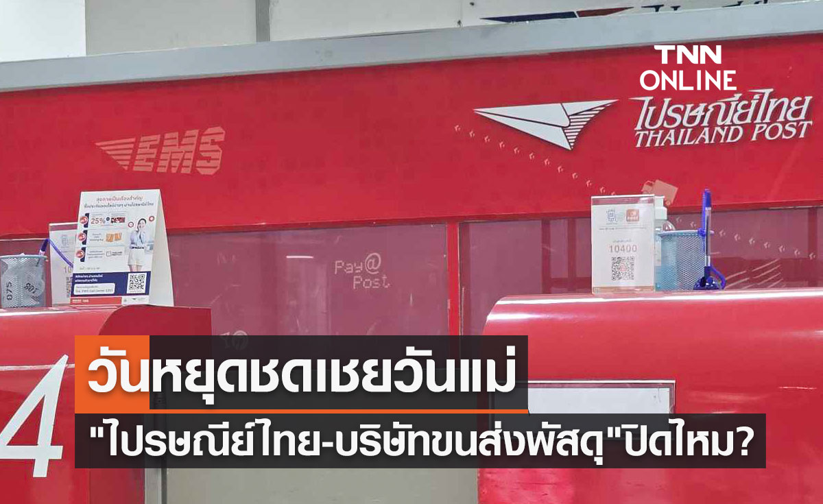 วันหยุดชดเชยวันแม่ 14 สิงหาคม 2566 ไปรษณีย์ไทย-บริษัทขนส่งพัสดุ ปิดไหม?