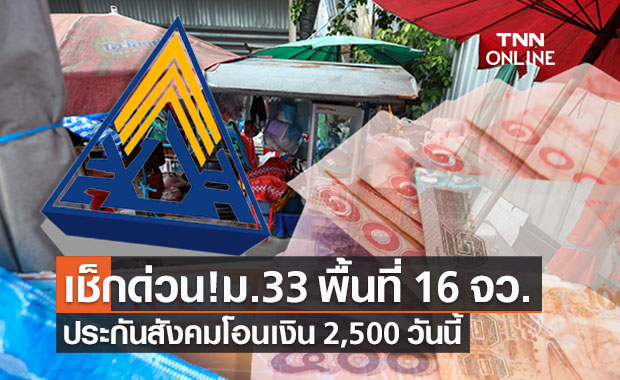 เช็กด่วน! ประกันสังคมโอนเงิน 2,500 เยียวยา ม.33 พื้นที่ 16 จังหวัดวันนี้ 