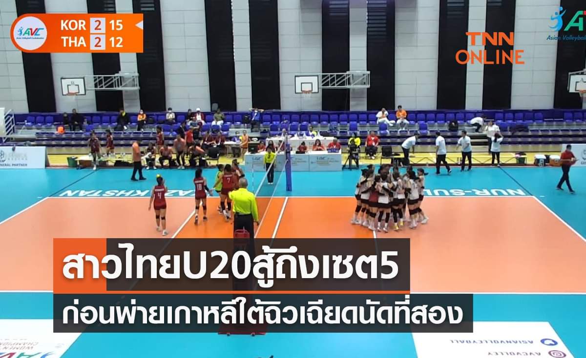 ผลวอลเลย์บอลหญิง U20 ชิงแชมป์เอเชีย 2022 เกาหลีใต้ พบ ไทย