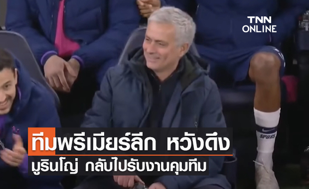 'เอฟเวอร์ตัน' เล็งดึง 'มูรินโญ่' คุมทัพหากปลด 'เบนิเตซ'