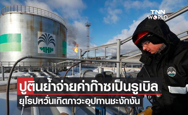ปูตินย้ำจ่ายค่าก๊าซเป็นรูเบิล ยุโรปหวั่นอุปทานชะงักงัน