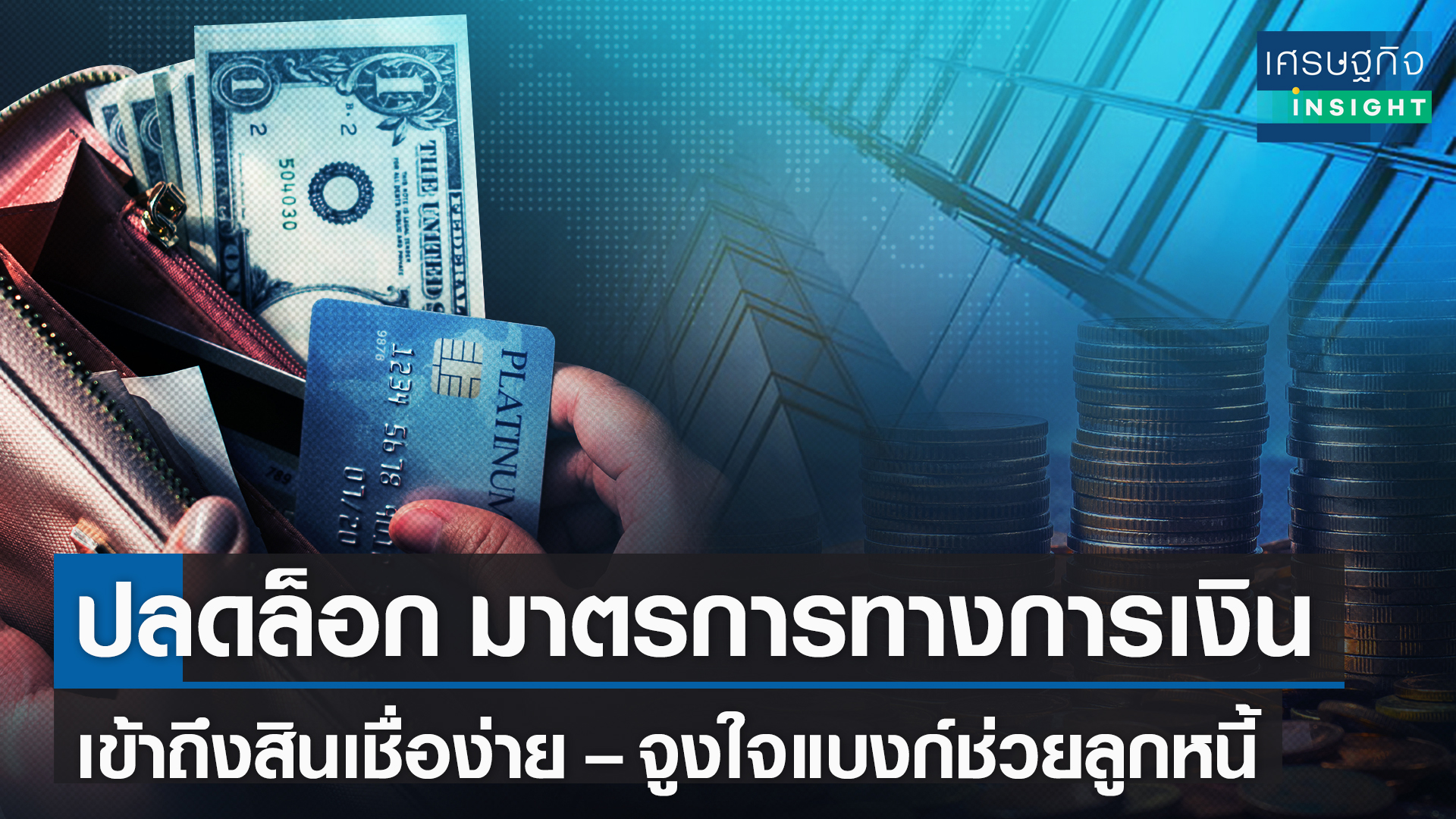 ปลดล็อคมาตรการทางการเงิน เข้าถึงสินเชื่อง่าย-จูงใจแบงก์ช่วยลูกหนี้