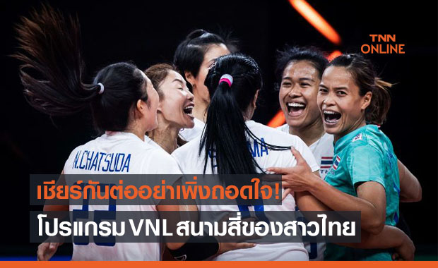 ลุยกันต่อวันนี้! เช็กโปรแกรมสาวไทยศึกวอลเลย์บอลเนชั่นส์ลีก 2021 สนามสี่