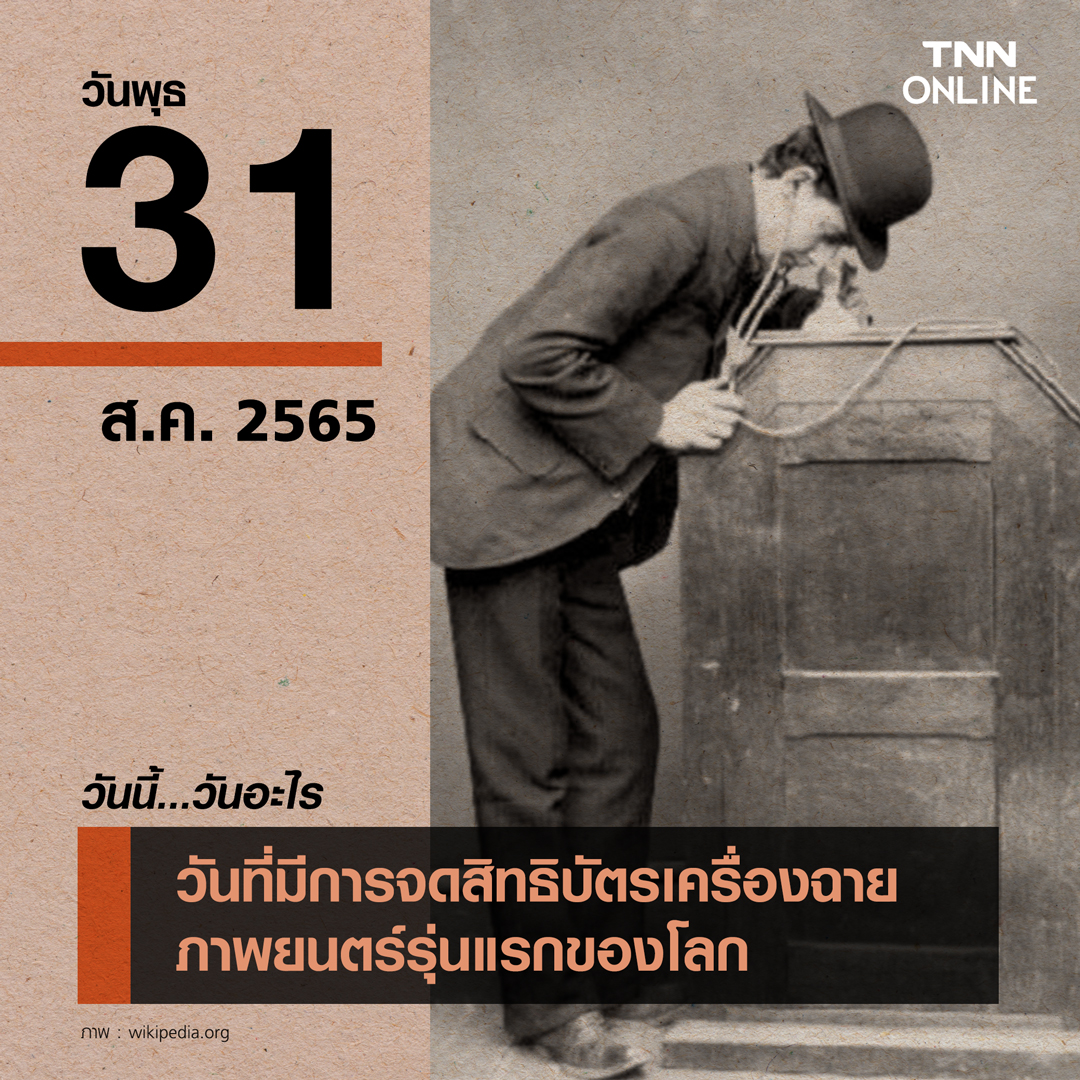 วันนี้วันอะไร 31 สิงหาคม โทมัส เอดิสัน จดสิทธิบัตรเครื่องฉายภาพยนตร์รุ่นแรกของโลก