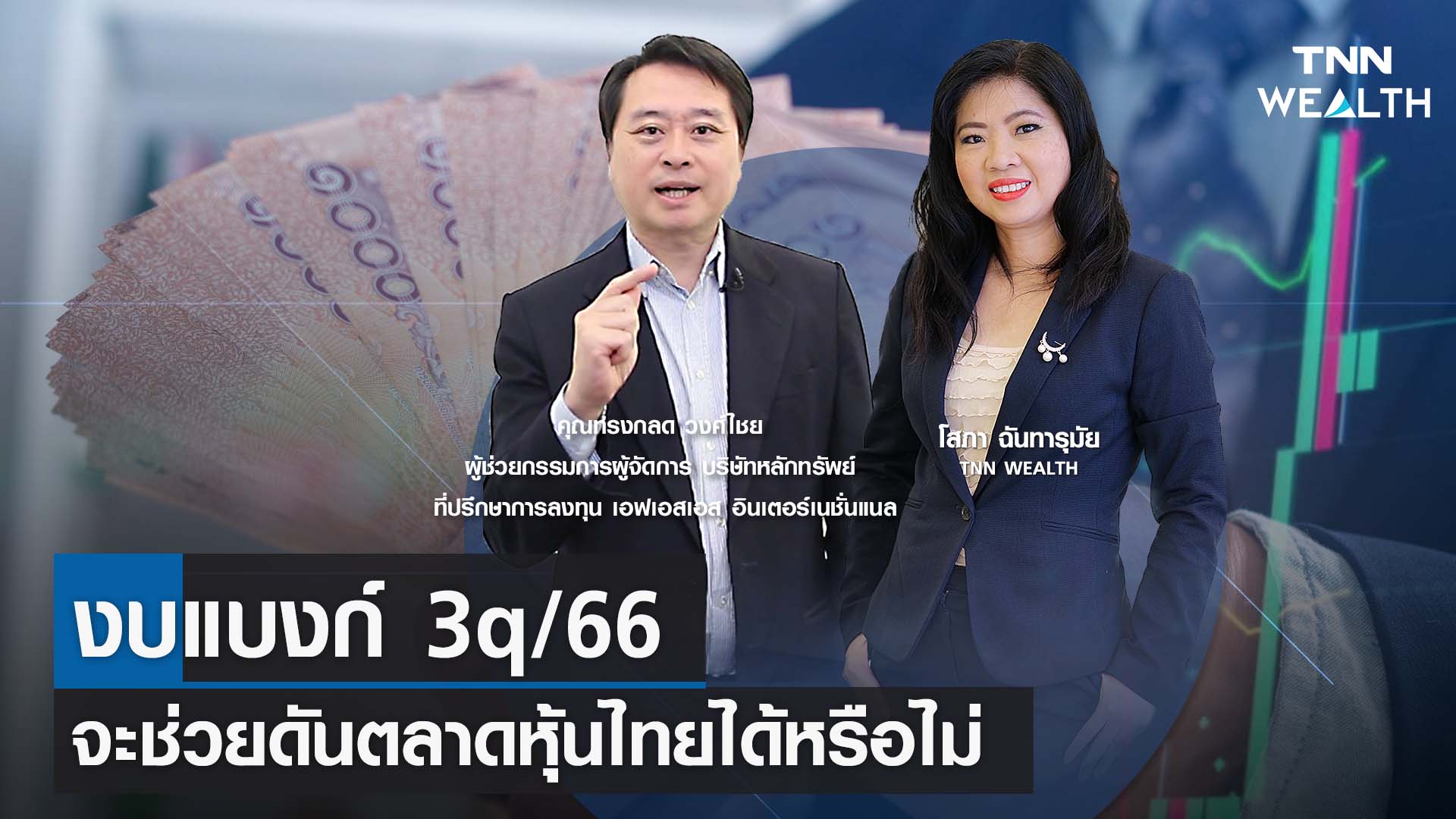 งบแบงก์ 3q/66 จะช่วยดันตลาดหุ้นไทยได้หรือไม่ กับคุณทรงกลด วงศ์ไชย I TNN WEALTH 19 ค.ค. 66