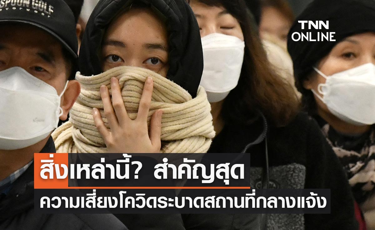 ความเสี่ยงโควิดแพร่ระบาดในสถานที่กลางแจ้ง สิ่งเหล่านี้? สำคัญสุด
