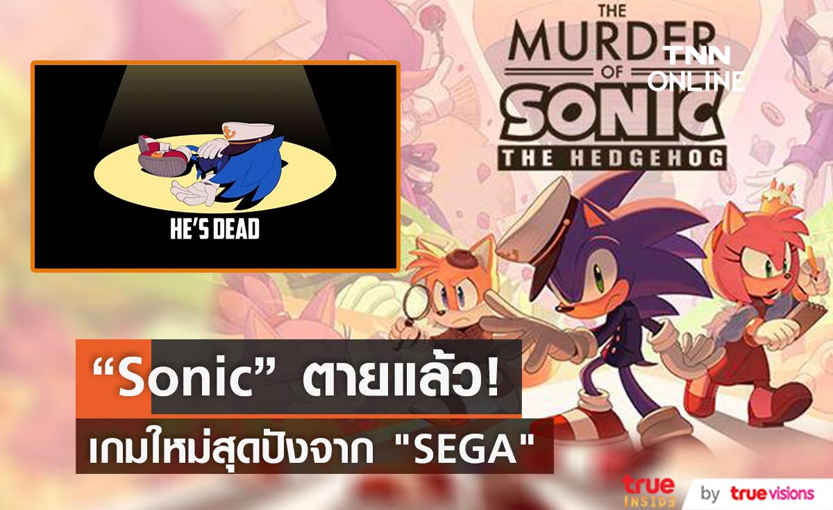 Sonic ตายแล้ว! เกมใหม่จากมุกหยอก ๆ แต่แฟนเกมบอกให้จัดมาอีก! 