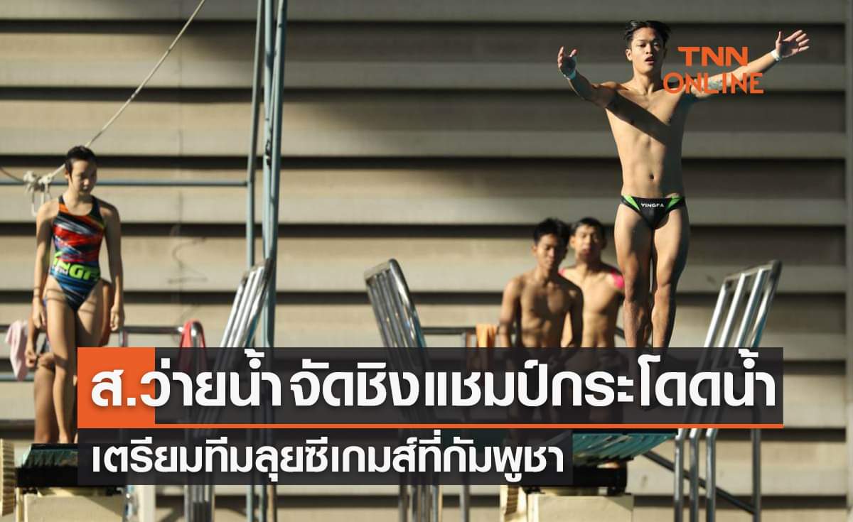 ส.ว่ายน้ำ เปิดศึกกระโดดน้ำชิงแชมปประเทศไทย 21-22 ม.ค. นี้ ส.ว่ายน้ำ เปิดศึกกระโดดน้ำชิงแชมปประเทศไทย 21-22 ม.ค. นี้