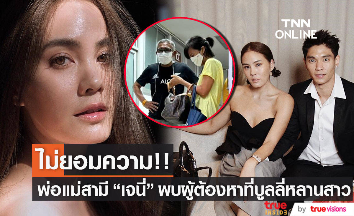 พ่อแม่สามี "เจนี่" พบผู้ต้องหา ที่โพสต์บูลลี่หลานสาว ลั่น!! ไม่ยอมความ อยากให้เป็นบทเรียน