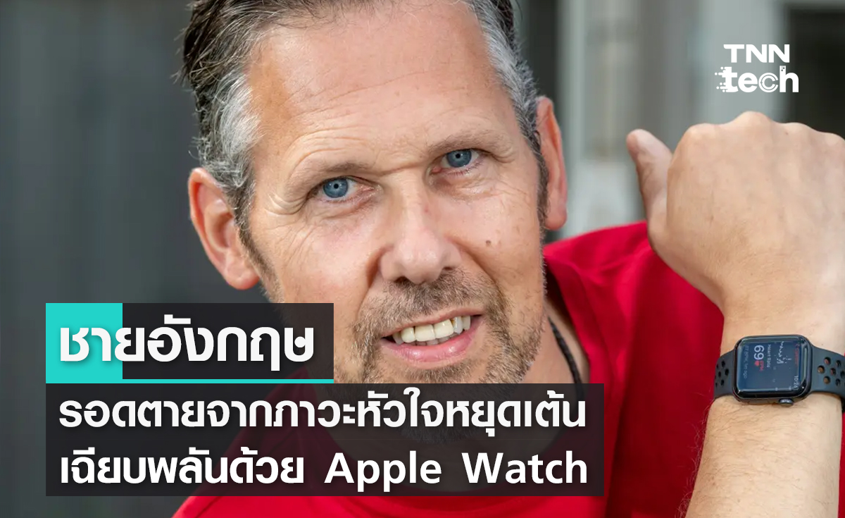 ชายชาวอังกฤษรอดตายจากภาวะหัวใจหยุดเต้นเฉียบพลันด้วย Apple Watch