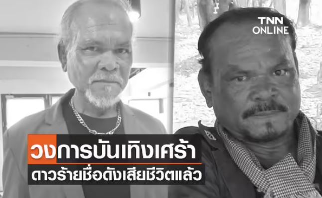 ดาวดับ ลาลับ 2564 รวมคนบันทิงเสียชีวิต จากไปอย่างไม่มีวันหวนกลับ! (ยังไม่เสร็จ)