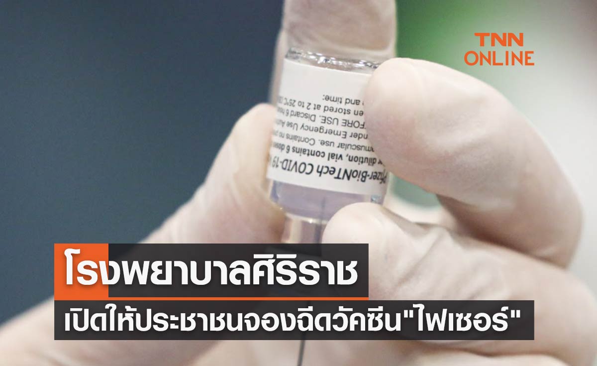 เช็กด่วน! โรงพยาบาลศิริราช เปิดจองฉีดวัคซีนโควิด "ไฟเซอร์" เข็ม 1, 2, 3 และ 4