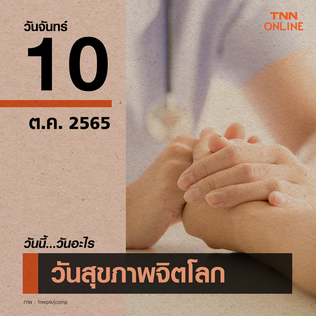 วันนี้วันอะไร 10 ตุลาคม ตรงกับ “วันสุขภาพจิตโลก” วันนี้วันอะไร 10 ตุลาคม ตรงกับ “วันสุขภาพจิตโลก”