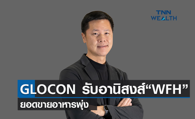 GLOCON รับอานิสงส์WFH  ยอดขายอาหารพุ่ง