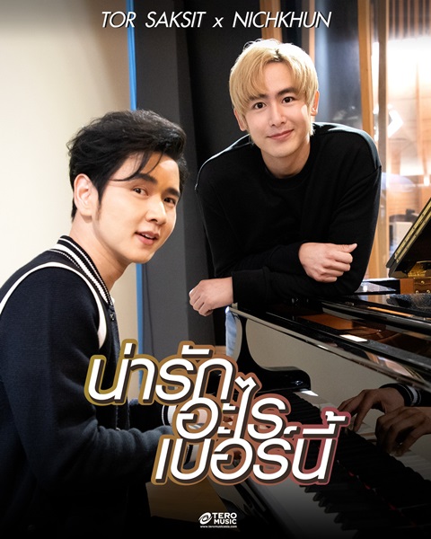 โต๋ ศักดิ์สิทธิ์ เล่าการทำงานเพลงร่วมกับ นิชคุณ โต๋ ศักดิ์สิทธิ์ เล่าการทำงานเพลงร่วมกับ นิชคุณ