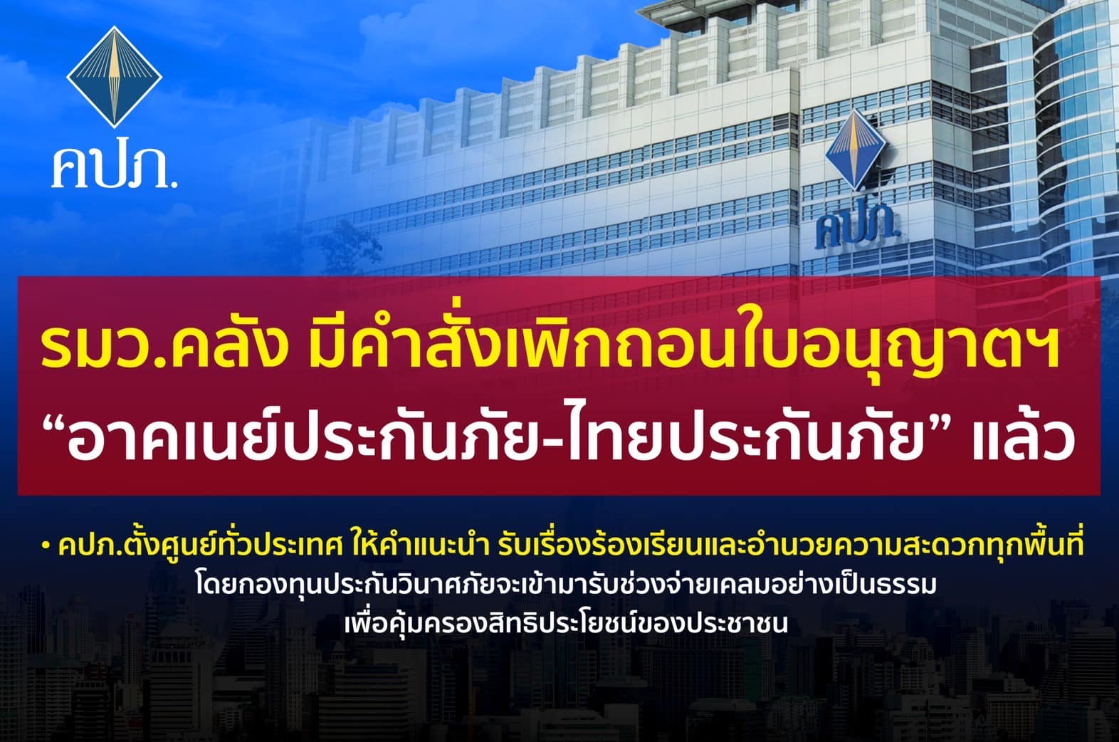  อาคเนย์ฯ-ไทยประกันภัย ถูกเพิกถอนใบอนุญาต ผู้เอาประกันภัยต้องทำอย่างไร เช็กที่นี่