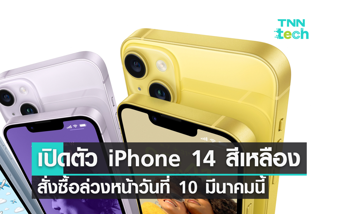 เปิดตัว iPhone 14 สีเหลืองสั่งซื้อล่วงหน้าตั้งแต่วันที่ 10 มีนาคมนี้