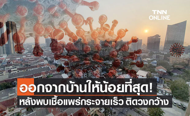 สธ.ขอความร่วมมือประชาชนออกจากบ้านให้น้อยที่สุด
