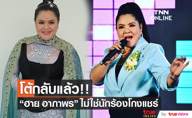  "ฮาย อาภาพร" ลั่น ไม่ใช่ตนที่เป็นนักร้องโกงแชร์ ด้านเพจดังแจกคำใบ้เพิ่ม 