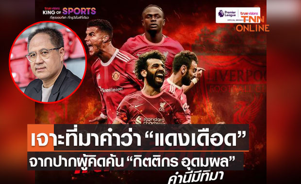 เจาะที่มา 'แดงเดือด' กับ 'กิตติกร อุดมผล' ผู้บัญญัติคำนี้เป็นคนแรกของไทย