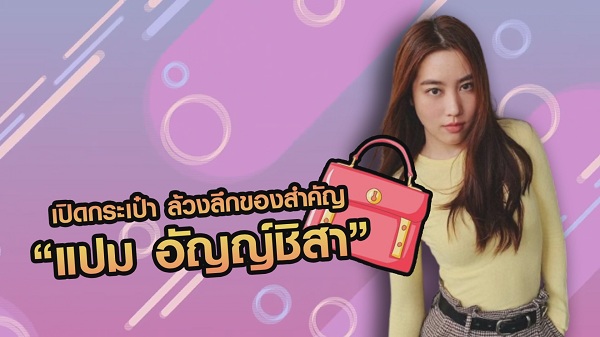 เปิดกระเป๋า ล้วงลึกของสำคัญ“แปม อัญญ์ชิสา” (มีคลิป)