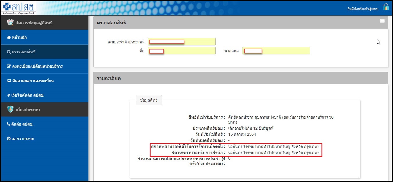ยกเลิกสัญญา 9 รพ.เอกชน ผู้ป่วยสิทธิบัตรทองต้องทำอย่างไร? เช็กขั้นตอนที่นี่