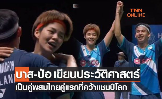 บาส-ปอป้อสุดยอด! ถล่มคู่ผสมญี่ปุ่นคว้าเหรียญทองแบดมินตันชิงแชมป์โลก2021 บาส-ปอป้อสุดยอด! ถล่มคู่ผสมญี่ปุ่นคว้าเหรียญทองแบดมินตันชิงแชมป์โลก2021