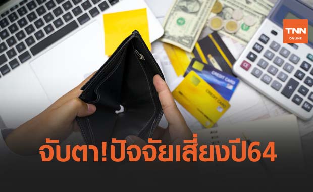 จับตาปัจจัยเสี่ยงปี64 อัตราว่างงาน-หนี้ครัวเรือน ยังอยู่ในระดับสูง จับตาปัจจัยเสี่ยงปี64 อัตราว่างงาน-หนี้ครัวเรือน ยังอยู่ในระดับสูง