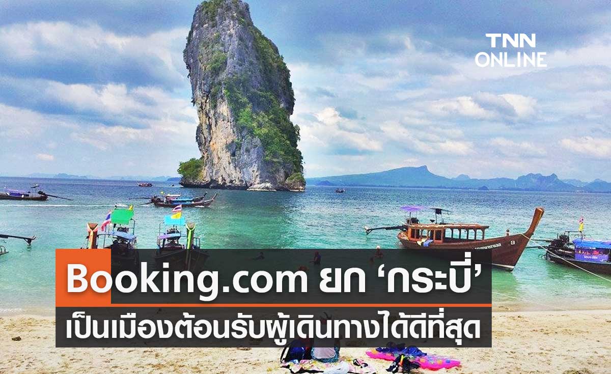 นายกฯ ปลื้ม Booking.com ยก "กระบี่" เป็นเมืองต้อนรับผู้เดินทางได้ดีที่สุด